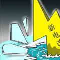 售電是不是騙局？