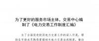 陜西為了更好的服務(wù)市場主體，交易中心編制了《電力交易工作制度匯編》