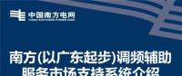PPT | 廣東調(diào)頻輔助服務(wù)市場(chǎng)支持系統(tǒng)介紹：交易流程與電力現(xiàn)貨市場(chǎng)基本一致