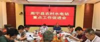 福建寧德周寧縣：水利局召開(kāi)農(nóng)村水電站重點(diǎn)工作促進(jìn)會(huì)