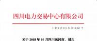 公告 | 關于2018年10月四川送河南、湖北月內省間外送交易結果的公告