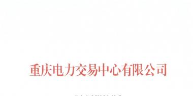 今年第一批！重慶1家售電公司擬退市