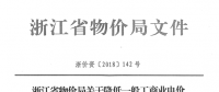 浙江第四次降電價(jià)：一般工商業(yè)及其他用電目錄電價(jià)、輸配電價(jià)2.3分錢/千瓦時(shí)