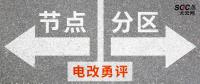 電改勇評(píng) | 節(jié)點(diǎn)電價(jià)一定比分區(qū)電價(jià)好嗎？