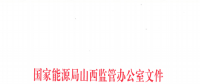 促消納！山西實(shí)施《山西電網(wǎng)新能源場(chǎng)站實(shí)時(shí)平衡數(shù)據(jù)報(bào)送管理辦法（實(shí)行）》