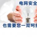 電網(wǎng)安全，也需要您一雙呵護(hù)的雙手。
