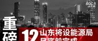 重磅！山東將設(shè)能源局 12月底前完成