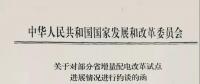 首批被約談的六省名單——《增量配電試點推進不力怎么辦？》后續(xù)