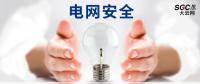 電網(wǎng)安全，也需要您一雙呵護的雙手。