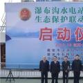 水電站、水庫(kù)跨區(qū)域生態(tài)保護(hù)聯(lián)動(dòng)工作機(jī)制啟動(dòng)，四川省檢察院生態(tài)資源檢察處創(chuàng)新之舉