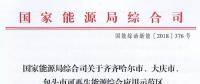 能源局批復(fù)齊齊哈爾、大慶、包頭可再生能源綜合應(yīng)用示范區(qū) 鼓勵研究開展增量配電網(wǎng)示范