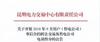 云南2018年9月用戶(hù)(售電公司)事后合約轉(zhuǎn)讓交易及售電公司電量終分交易
