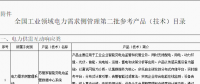 工信部公布全國(guó)工業(yè)領(lǐng)域電力需求側(cè)管理第二批參考產(chǎn)品（技術(shù)）目錄：涉智能變電站、電力能效監(jiān)測(cè)等16項(xiàng)