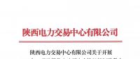 陜西電力交易中心有限公司關于開展 2018年8月注冊售電公司入市協(xié)議簽訂及數(shù)字安全證書辦理綁定工作的通知