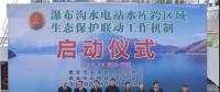 水電站、水庫跨區(qū)域生態(tài)保護(hù)聯(lián)動工作機制啟動，四川省檢察院生態(tài)資源檢察處創(chuàng)新之舉