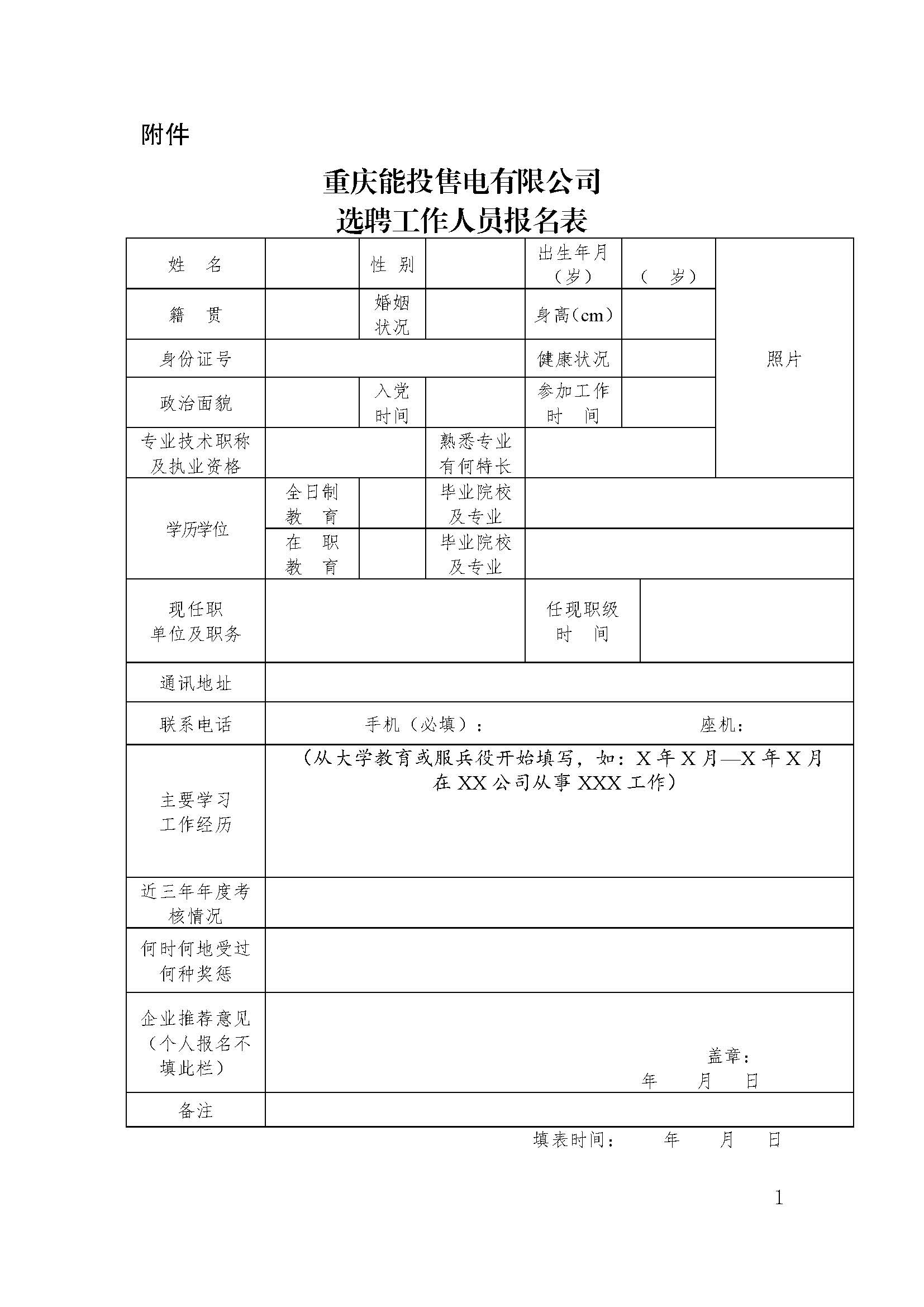 重慶能投售電有限公司 關(guān)于公開(kāi)招聘銷售員的公告