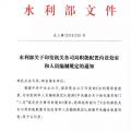 水利部“小三定”方案印發(fā)，農(nóng)村水利水電司內(nèi)設(shè)6個(gè)處，行政編制26名