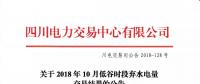 公告 | 四川關(guān)于2018年10月低谷時段棄水電量交易結(jié)果的公告