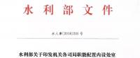水利部“小三定”方案印發(fā)，農(nóng)村水利水電司內(nèi)設(shè)6個(gè)處，行政編制26名
