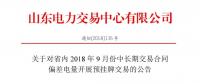 山東9月中長(zhǎng)期交易合同偏差電量開展預(yù)掛牌交易：交易標(biāo)的為39.98萬(wàn)兆瓦時(shí)