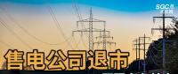 售電公司紛紛退出，玩不起了？售電側改革堪憂！