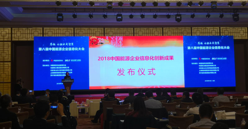 大秦售電畢水興智慧能源通道獲2018中國能源企業(yè)信息化管理創(chuàng)新獎(jiǎng)