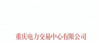 重慶首家售電公司退市！