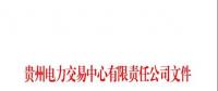關(guān)于公布2018 年10月納入貴州省電力市場(chǎng)主體目錄售電公司名單的通知