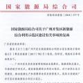 完善市場(chǎng)交易和市場(chǎng)定價(jià)機(jī)制！能源局支持建設(shè)廣州開(kāi)發(fā)區(qū)新能源綜合利用示范區(qū)