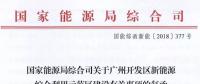 完善市場(chǎng)交易和市場(chǎng)定價(jià)機(jī)制！能源局支持建設(shè)廣州開(kāi)發(fā)區(qū)新能源綜合利用示范區(qū)