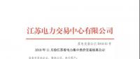 2018年11月份江蘇省電力集中競價交易結(jié)果公示