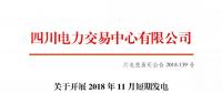 公告 | 四川關于開展2018年11月短期發(fā)電輔助服務交易的公告