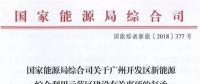 國家能源局同意廣州開發(fā)區(qū)建設(shè)新能源綜合利用示范區(qū) 推動氫能、電動汽車、需求側(cè)響應(yīng)等技術(shù)應(yīng)用