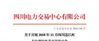 公告| 關(guān)于開(kāi)展2018年11月四川送江西月內(nèi)省間外送交易的公告
