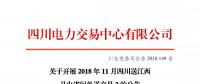 公告 | 關(guān)于開(kāi)展2018年11月四川送江西月內(nèi)省間外送交易2的公告