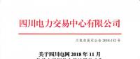 四川2018年11月偏差電量調(diào)整交易：190家發(fā)電廠(chǎng)（調(diào)度單元）申報(bào) 54家未申報(bào)  