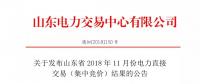 關(guān)于發(fā)布山東省2018年11月份電力直接交易（集中競價(jià)）結(jié)果的公告