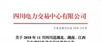 公告 | 關(guān)于2018年11月四川送湖北、湖南、江西月內(nèi)省間外送交易結(jié)果的公告