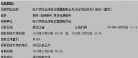 哈爾濱綜合保稅區(qū)管理委員會(huì)對(duì)園區(qū)增量配電業(yè)務(wù)試點(diǎn)項(xiàng)目投資人招標(biāo)(重發(fā))公開(kāi)招標(biāo)