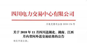 公告 | 關(guān)于2018年11月四川送湖北、湖南、江西月內(nèi)省間外送交易結(jié)果的公告