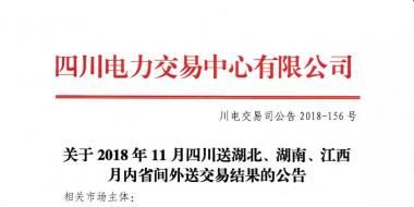 公告 | 關(guān)于2018年11月四川送湖北、湖南、江西月內(nèi)省間外送交易結(jié)果的公告