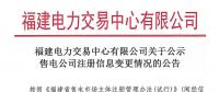 福建電力交易中心有限公司關(guān)于公示售電公司注冊(cè)信息變更情況的公告