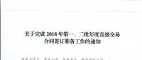 湖北關(guān)于完成2018年第一、二批年度直接交易合同簽訂準(zhǔn)備工作的通知