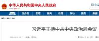 習(xí)近平主持中共中央政治局會(huì)議 16個(gè)“穩(wěn)”亮眼！