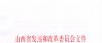 山西發(fā)改委：關(guān)于申報2019年省重點(diǎn)工程項目的通知