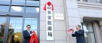 山東省能源局在濟(jì)南掛牌成立！