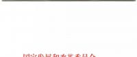 發(fā)改委、能源局關(guān)于深入推進(jìn)煤電聯(lián)營促進(jìn)產(chǎn)業(yè)升級(jí)的補(bǔ)充通知