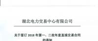 220家電力用戶 湖北11月8日至9日集中簽訂2018年第一、二批年度直接交易合同