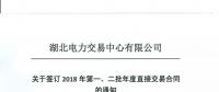 湖北關(guān)于簽訂2018年第一、二批年度直接交易合同的通知