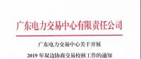 通知 | 廣東關(guān)于開(kāi)展2019年雙邊協(xié)商交易校核工作的通知